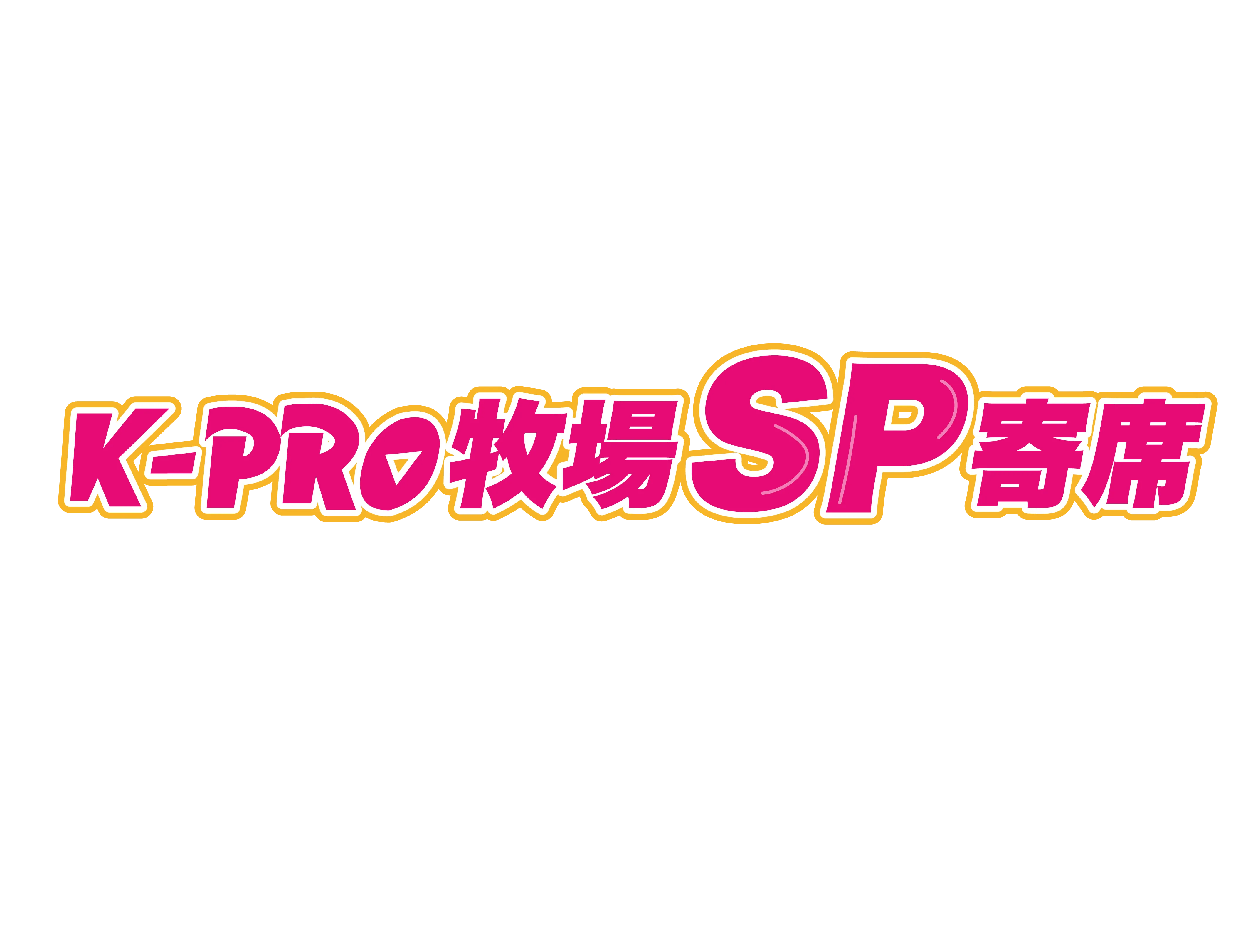 「K-PRO牧場SP寄席」が9月15日に開催｜料金やチケット、出演者などを紹介