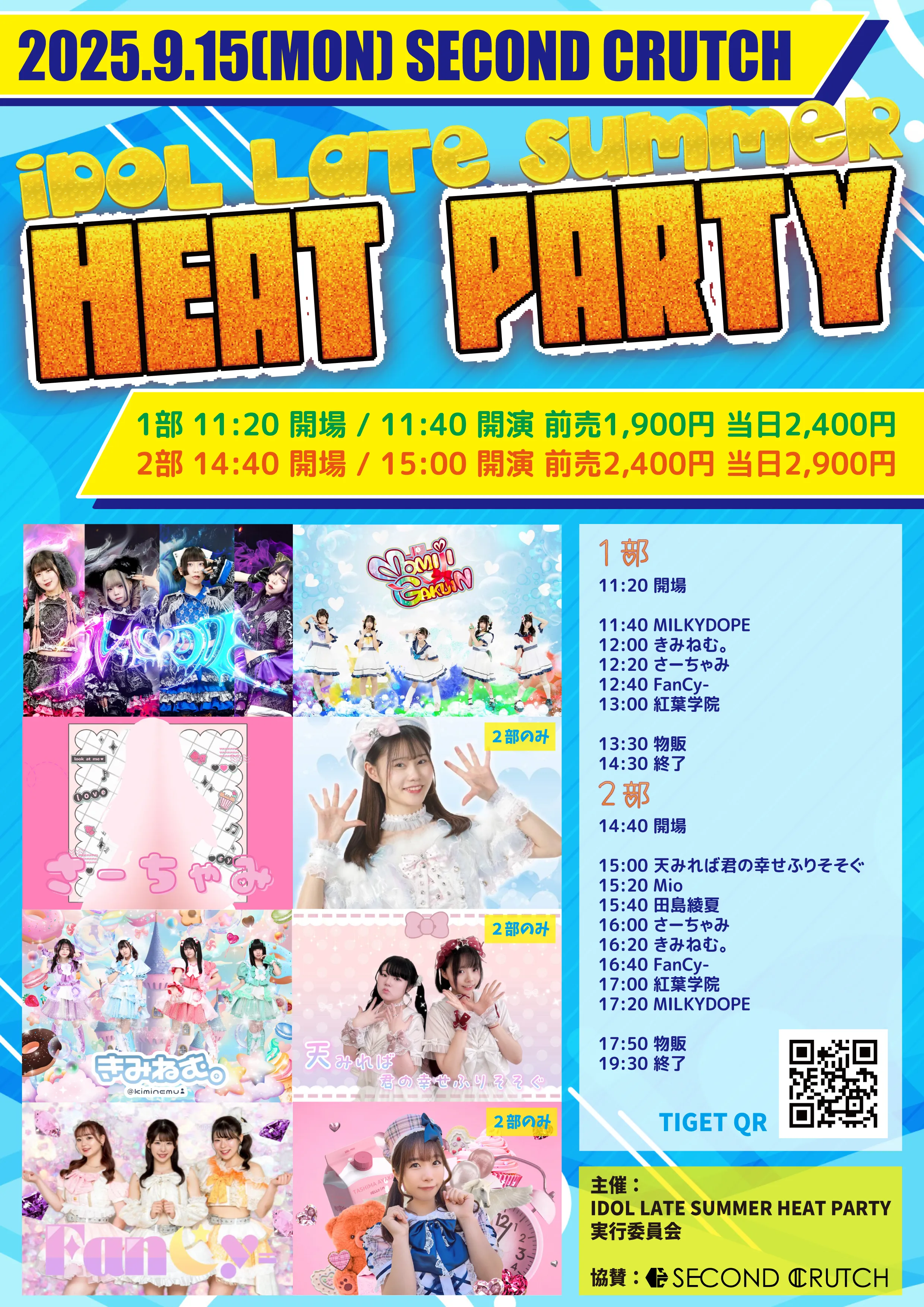 「IDOL LATE SUMMER HEAT PARTY」が9月15日に開催｜料金やチケット、出演者などを紹介