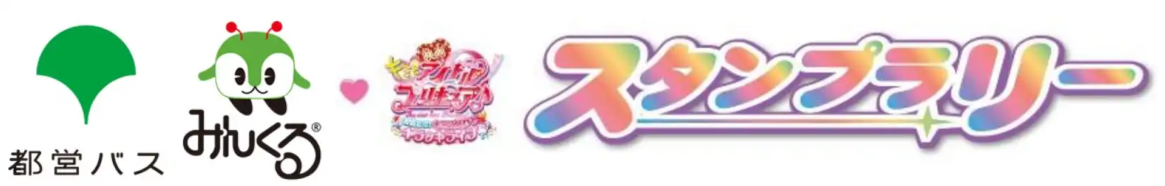 東京都交通局が都営バスみんくる映画キミとアイドルプリキュアスタンプラリーを7月19日から実施、みんくるスタンプ4つ以上で総勢200名に声優サイン入りポスターなどをプレゼント