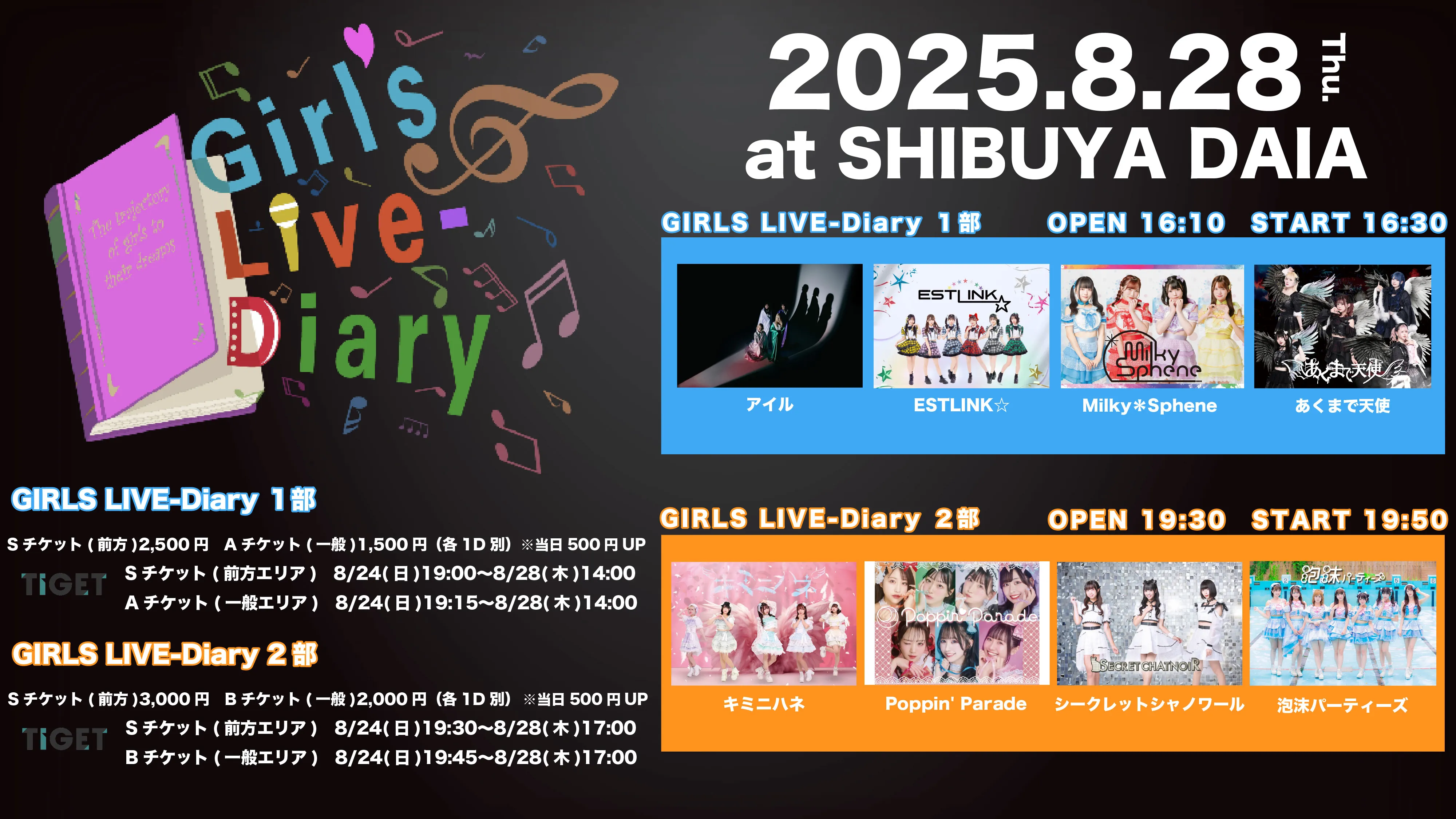 「GIRLS LIVE-Diary 2部」が8月28日に開催｜料金やチケット、出演者などを紹介