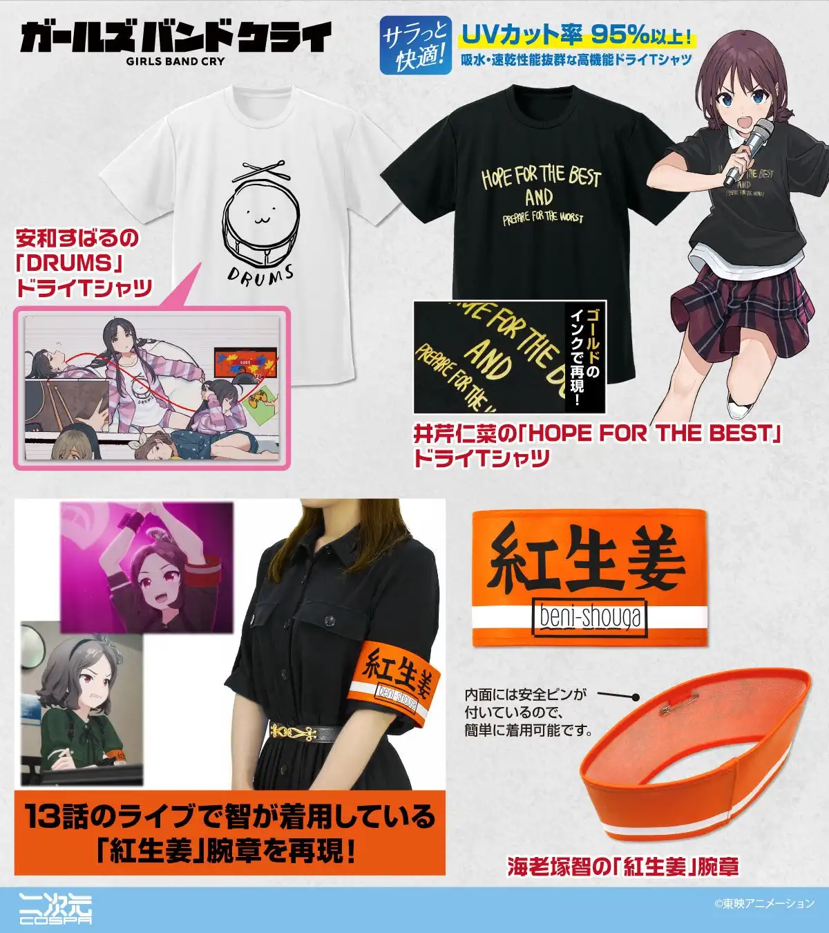 株式会社コスパが『ガールズバンドクライ』の新グッズを二次元コスパから発表、海老塚智の「紅生姜」腕章など13種類のアイテムがワンダーフェスティバルで先行販売開始