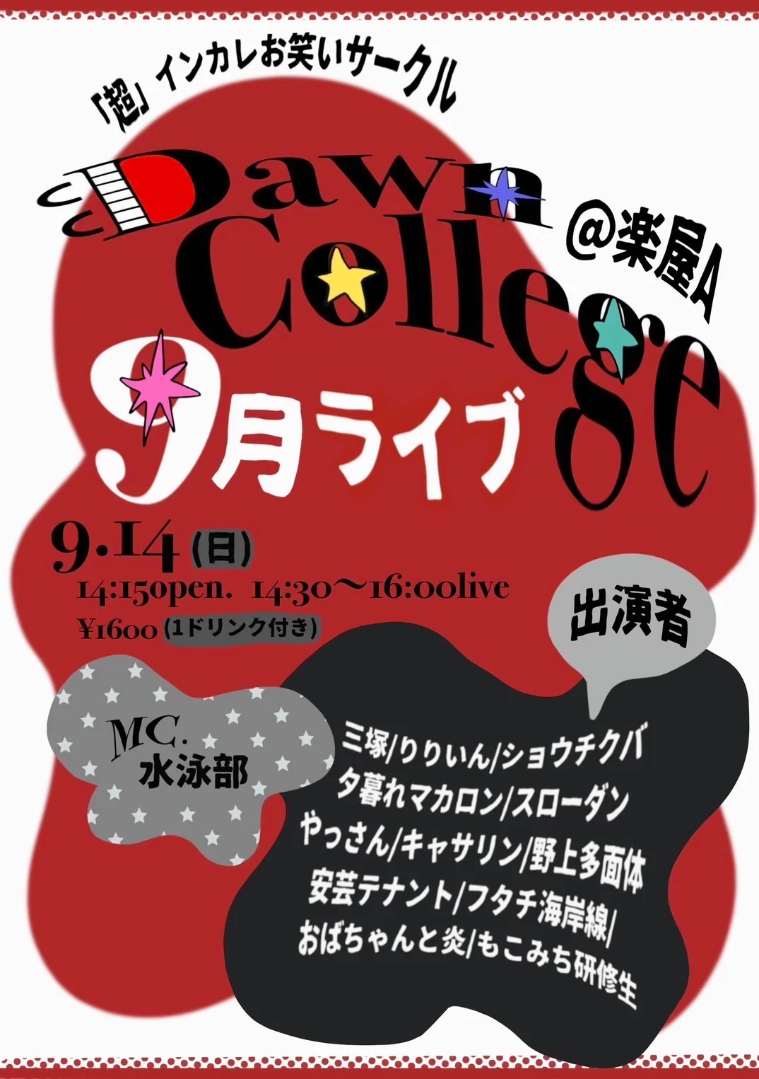 「DawnCollege9月ライブ」が9月14日に開催｜料金やチケット、出演者などを紹介