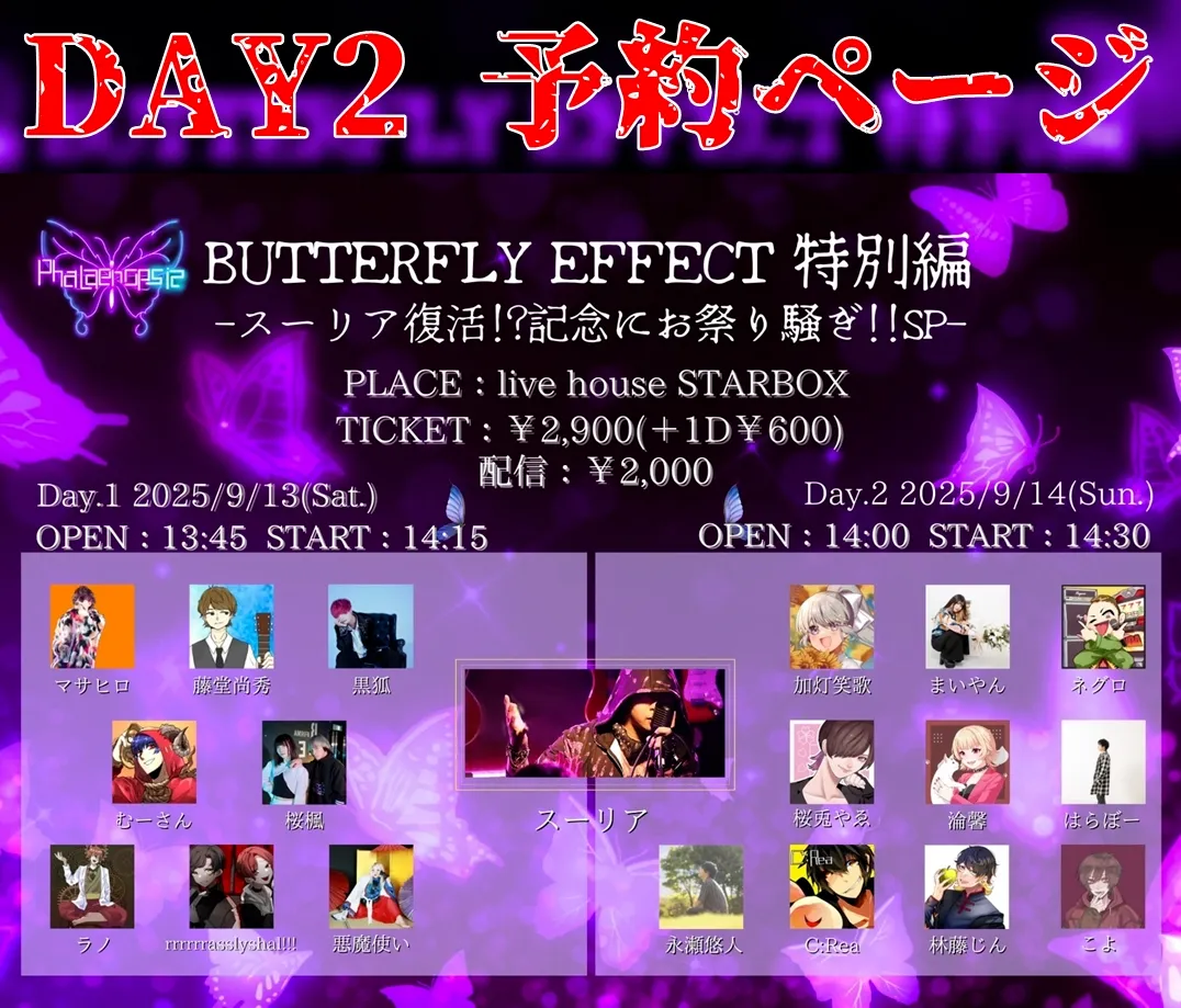 「BUTTERFLY EFFECT特別編」が9月14日に開催｜料金やチケット、出演者などを紹介