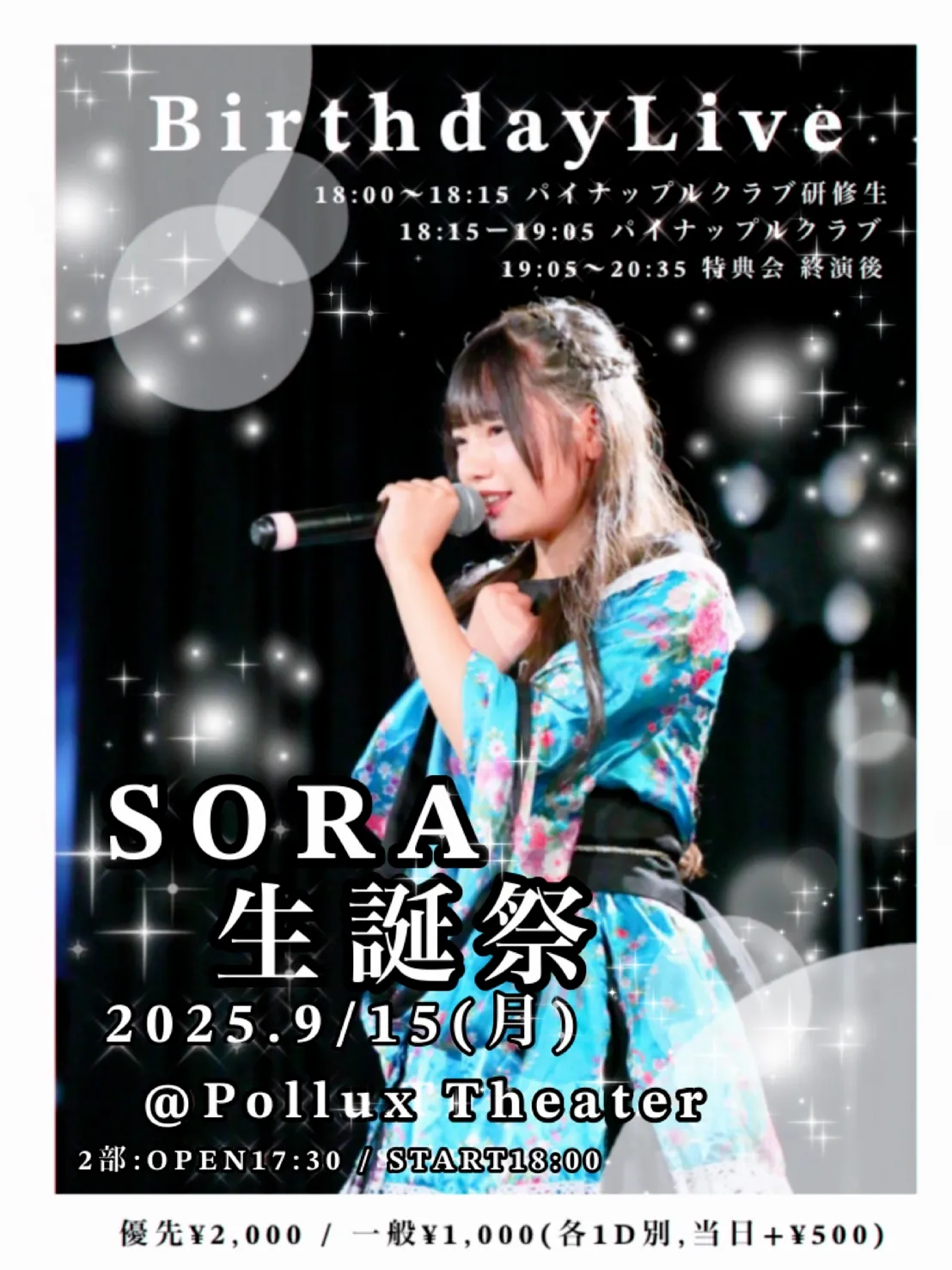 「BirthdayLive SORA生誕祭」が9月15日に開催｜料金やチケット、出演者などを紹介