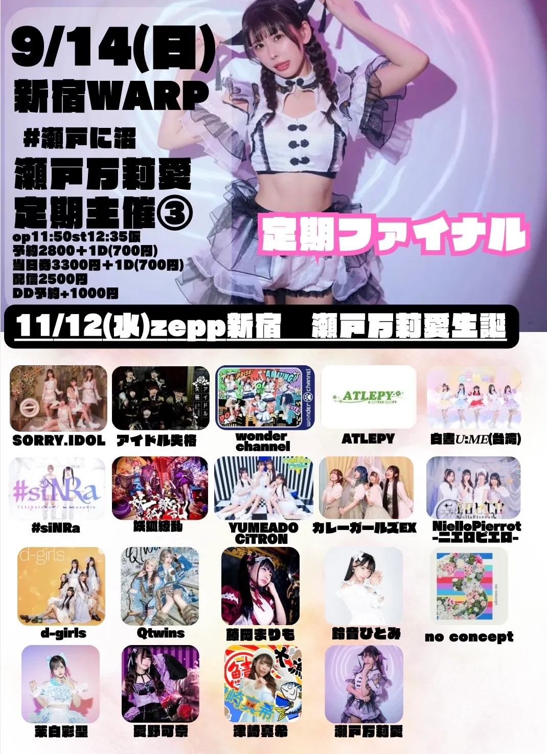 「2025瀬戸に沼」が9月14日に開催｜料金やチケット、出演者などを紹介