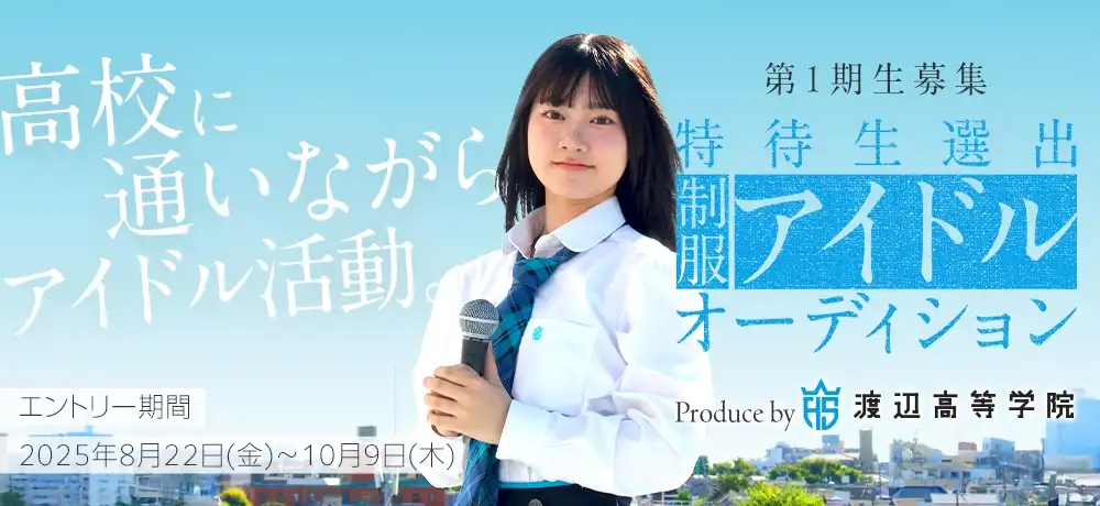 渡辺高等学院の「制服アイドルプロジェクト」第一期生オーディションが開催中｜締切は2025年9月25日まで