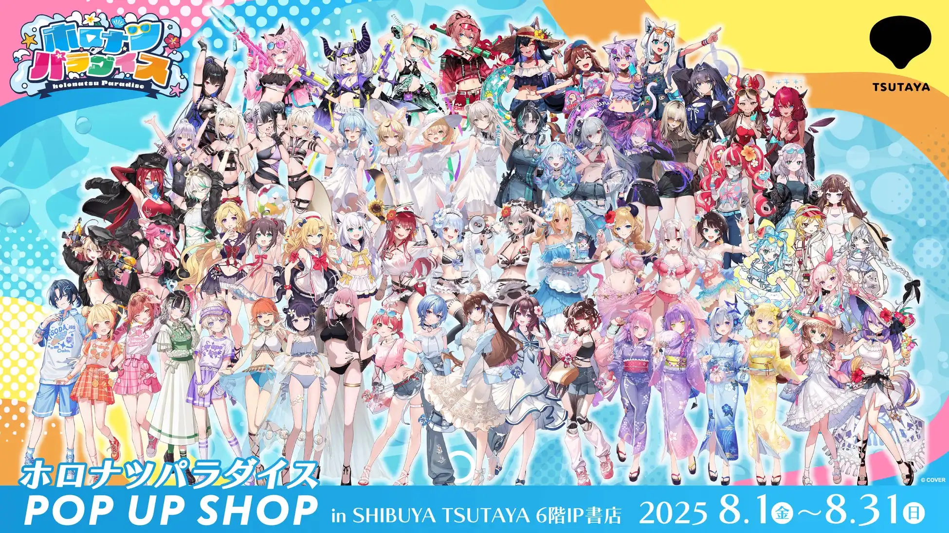 ホロライブプロダクションが「ホロナツパラダイス」POP UPをSHIBUYA TSUTAYA 6階IP書店で開催、メンバー66名が勢揃いし夏限定グッズを8月1日から31日まで販売