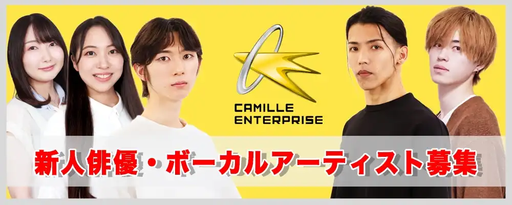 カミーユエンタープライズの「俳優募集」オーディションが開催中｜締切は2025年9月22日まで