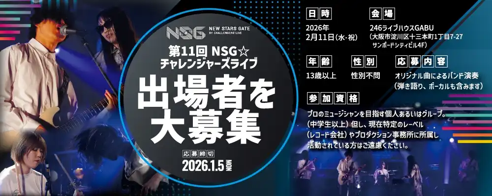 DREAMS GATEの「第11回NSG☆チャレンジャーズライブ」出場者募集オーディションが開催中｜締切は2026年1月5日まで