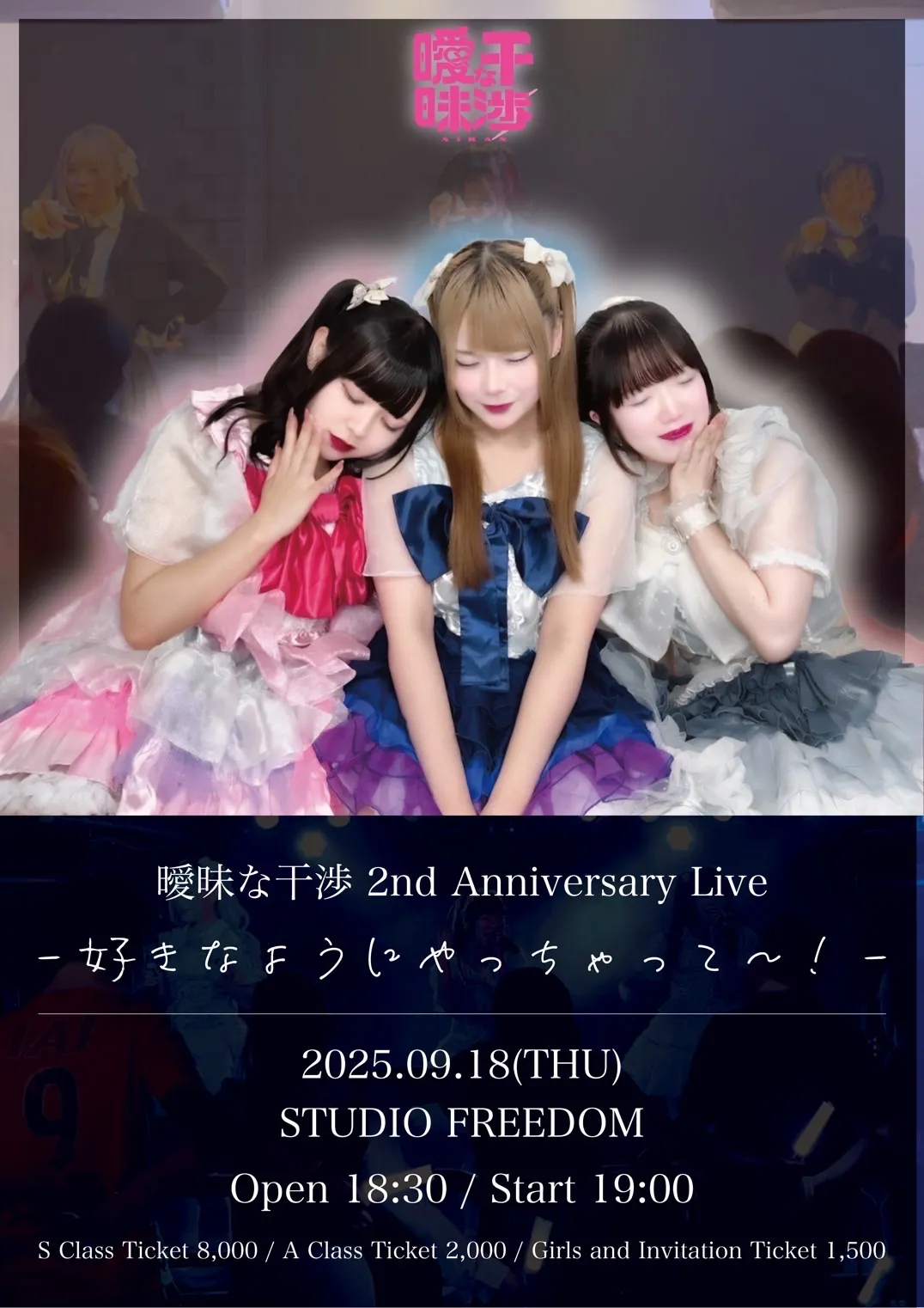 「曖昧な干渉」2nd Anniversary Liveが9月18日に開催｜料金やチケット、出演者などを紹介