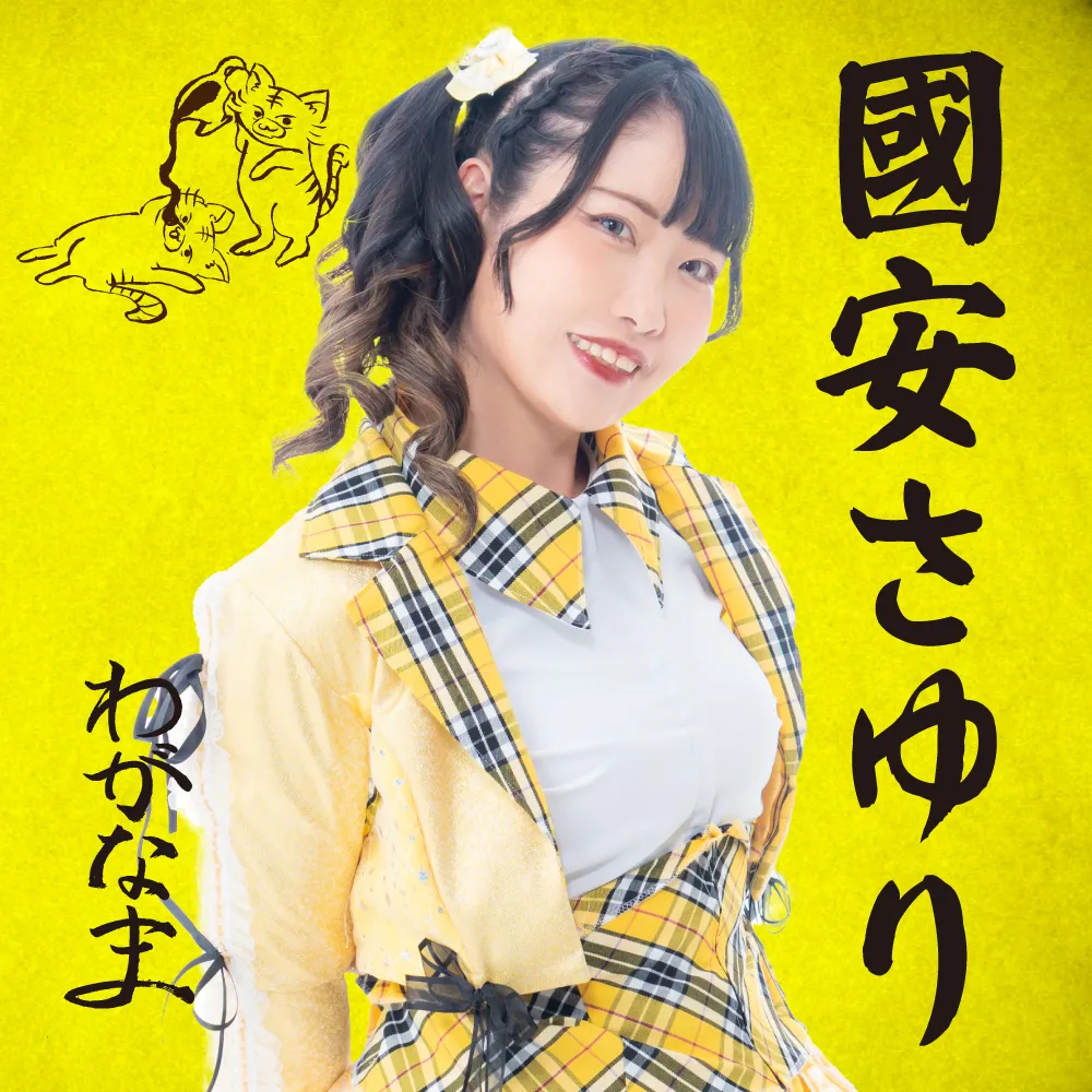 「國安さゆり生誕祭1部」が9月20日に開催｜料金やチケット、出演者などを紹介