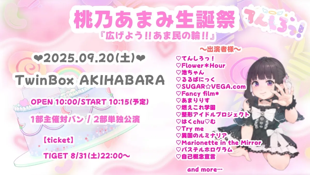 「桃乃あまみ生誕祭広げよう‼︎あま民の輪」が9月20日に開催｜料金やチケット、出演者などを紹介