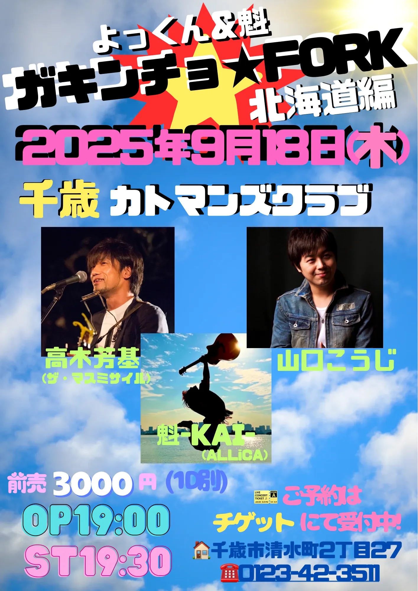 「千歳編よっくん＆魁ガキンチョ★FORK北海道編」が9月18日に開催｜料金やチケット、出演者などを紹介
