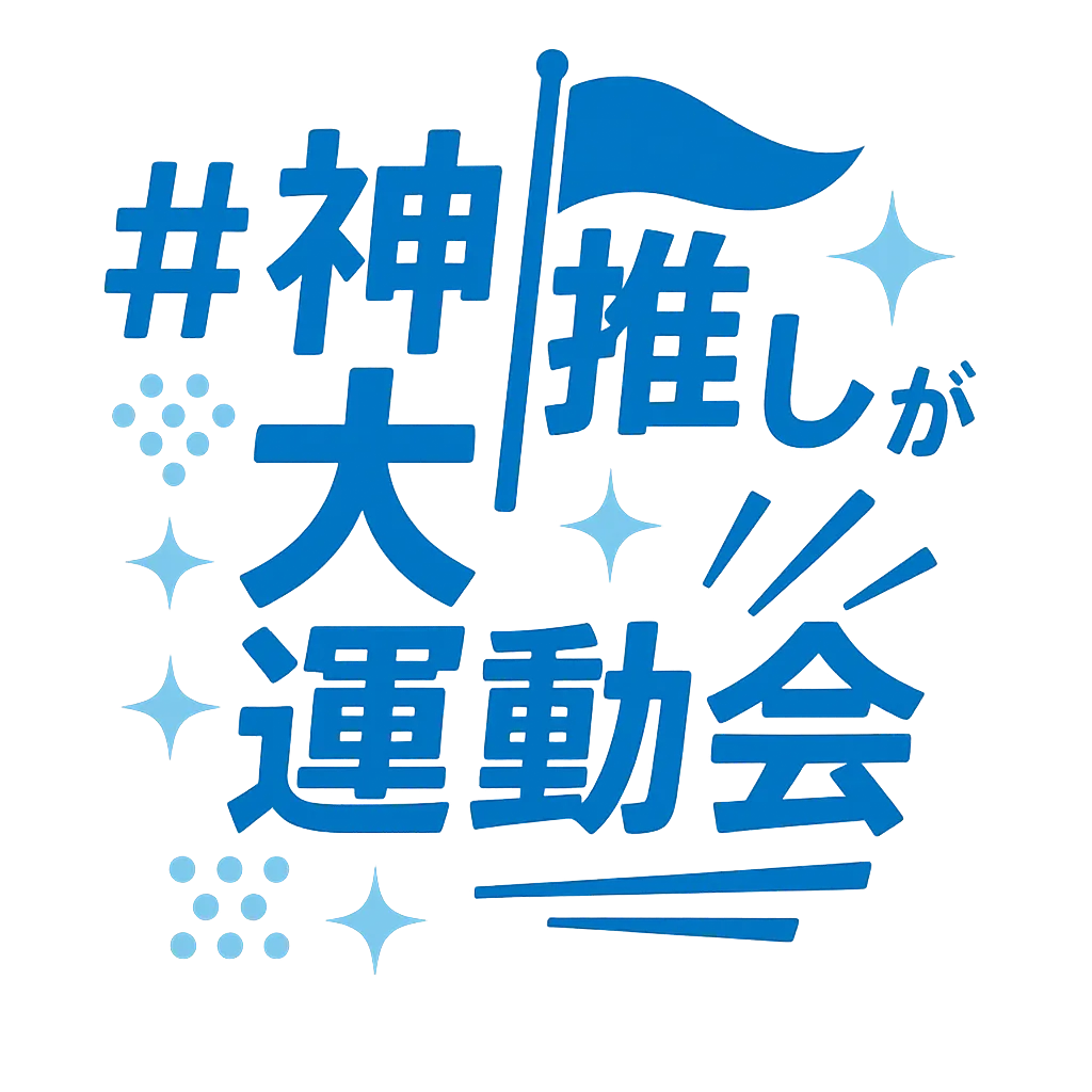 「神推しが大運動会2025」が9月20日に開催｜料金やチケット、出演者などを紹介