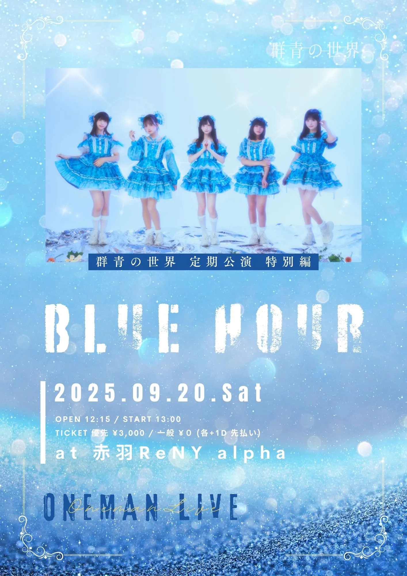 「群青の世界 定期公演『BLUE HOUR』特別編」が9月20日に開催｜料金やチケット、出演者などを紹介
