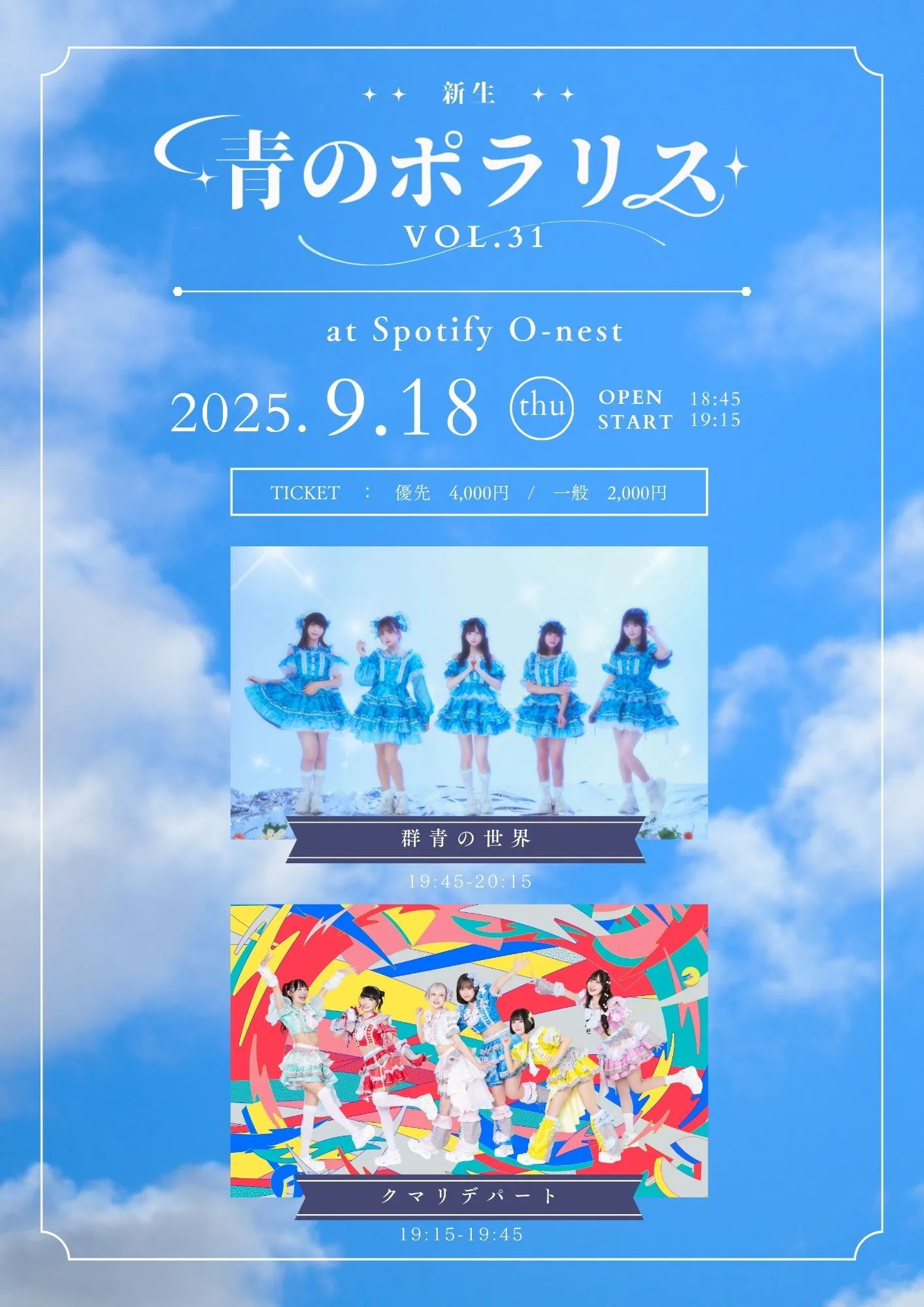 「群青の世界 新生『青のポラリス vol.31』」が9月18日に開催｜料金やチケット、出演者などを紹介