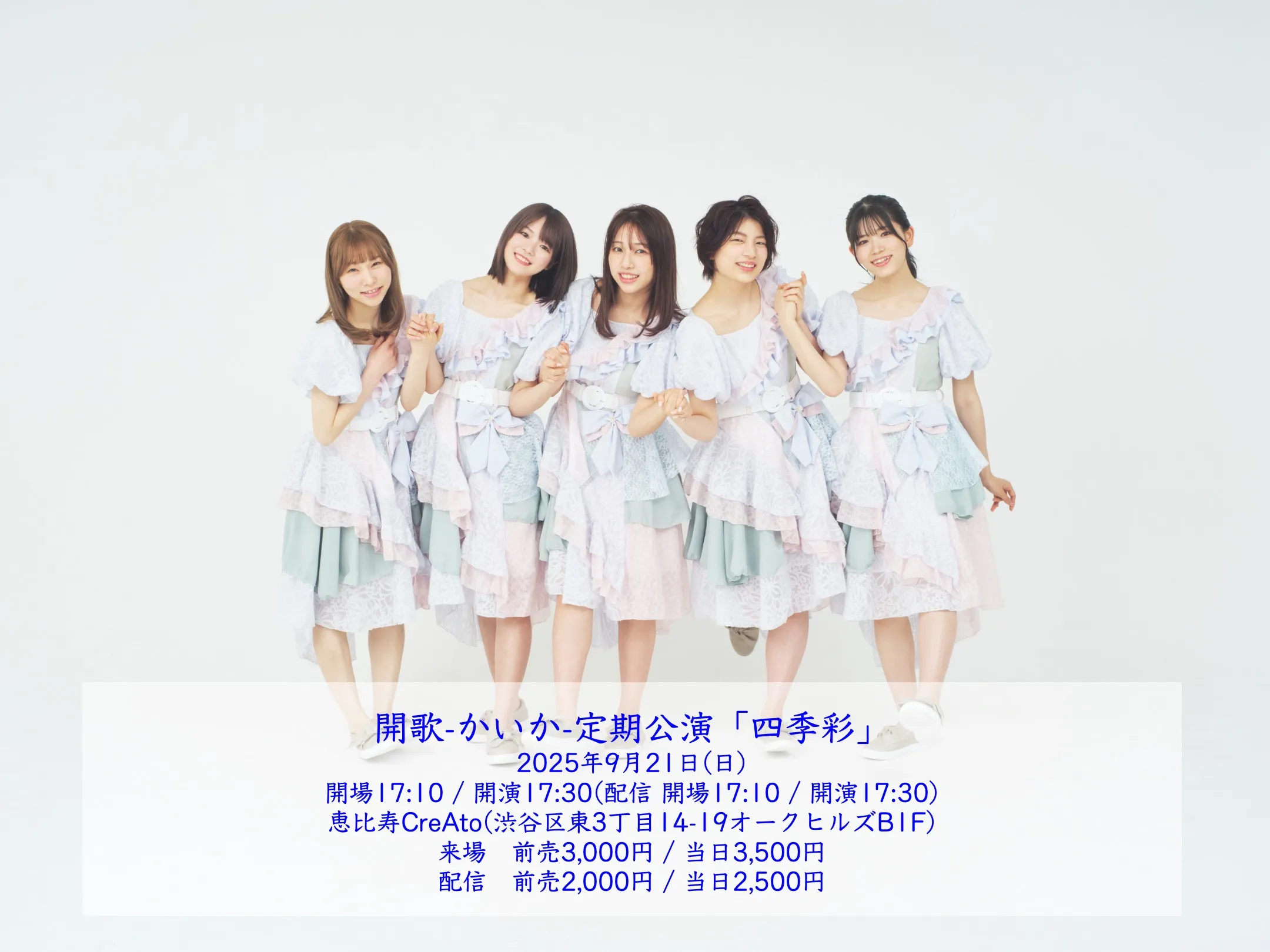 「開歌-かいか-定期公演『四季彩』」が9月21日に開催｜料金やチケット、出演者などを紹介