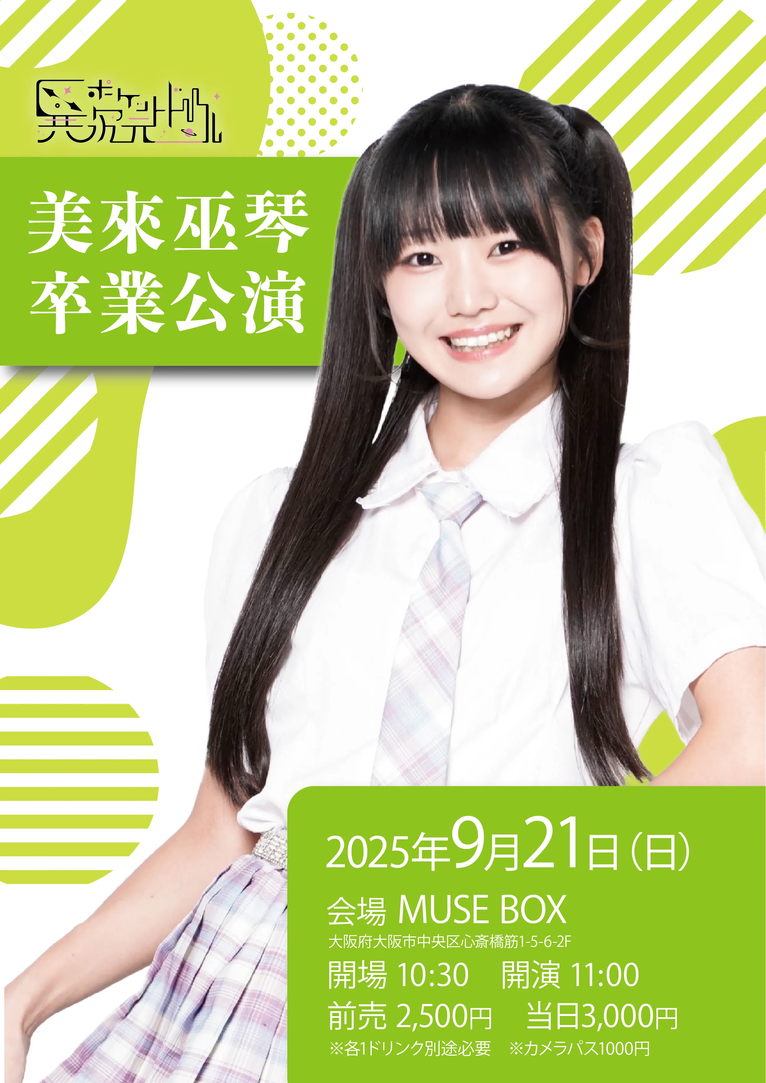 「異次元ポケットドール 美來巫琴卒業公演」が9月21日に開催｜料金やチケット、出演者などを紹介