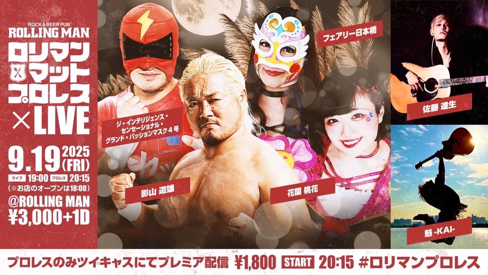 「ロリマンマットプロレス×LIVE」が9月19日に開催｜料金やチケット、出演者などを紹介