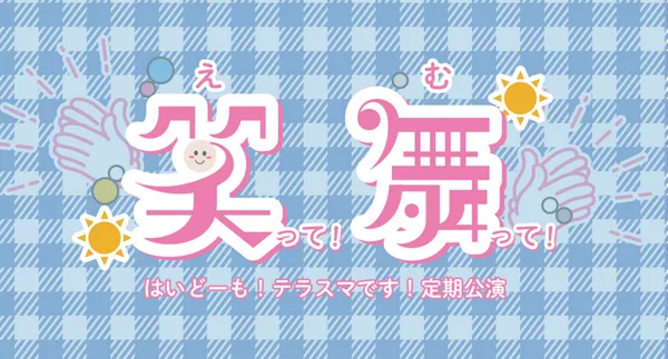 「はいどーも！テラスマです！」が9月20日に開催｜料金やチケット、出演者などを紹介