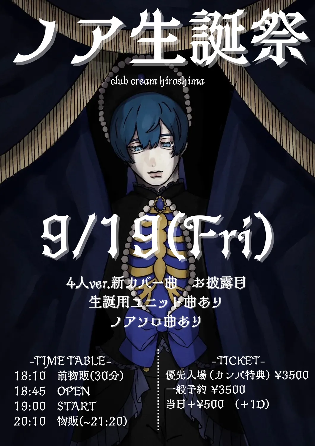 「ノア生誕祭」が9月19日に開催｜料金やチケット、出演者などを紹介