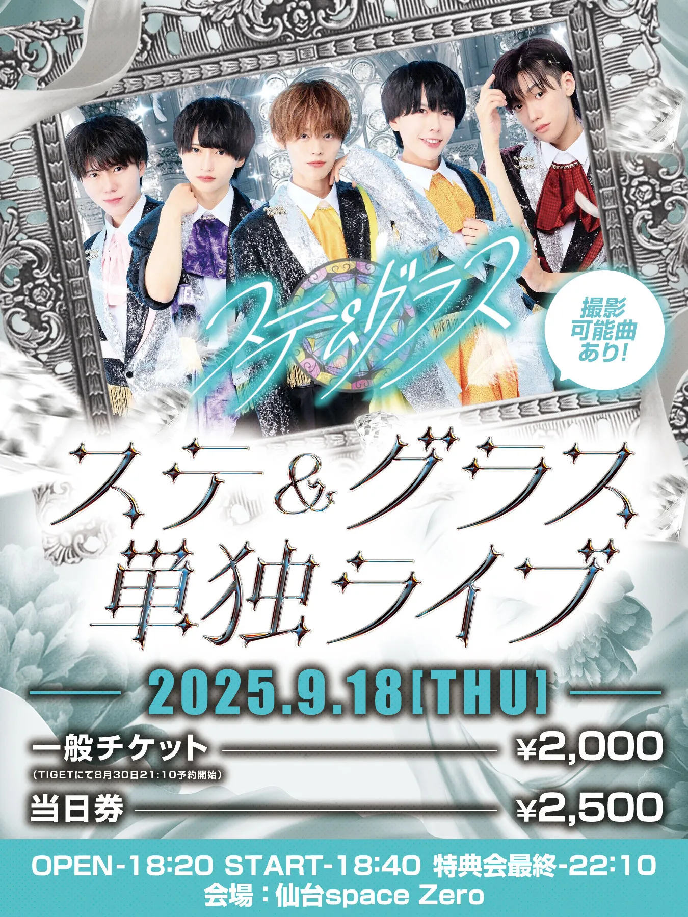 「ステ&グラス単独ライブ」が9月18日に開催｜料金やチケット、出演者などを紹介