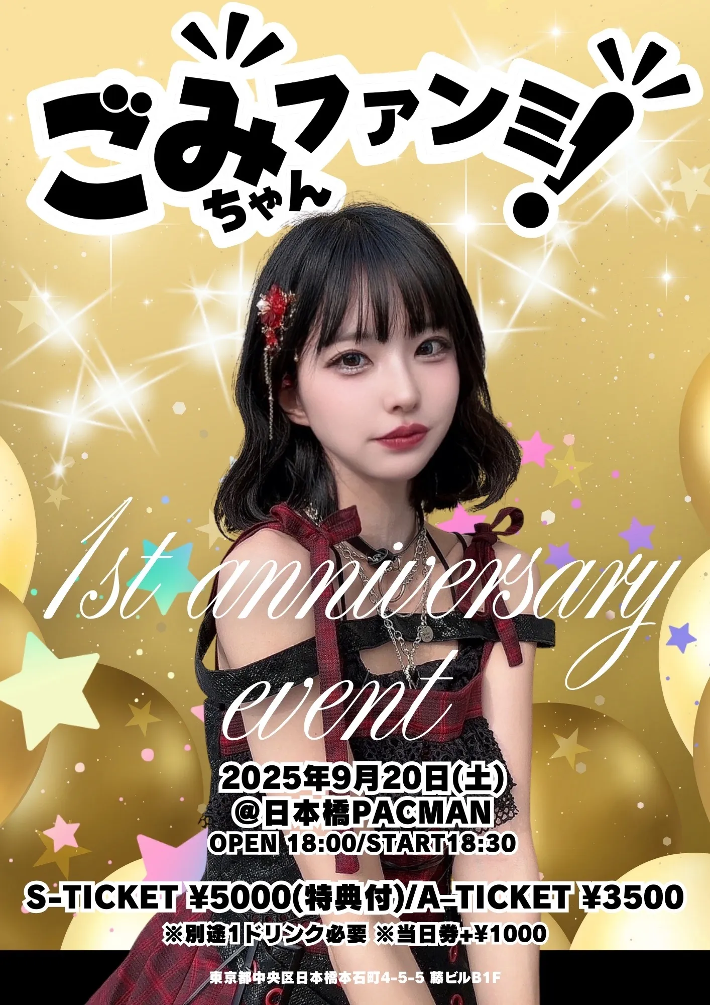 「ごみちゃんファンミ！1st anniversary event」が9月20日に開催｜料金やチケット、出演者などを紹介