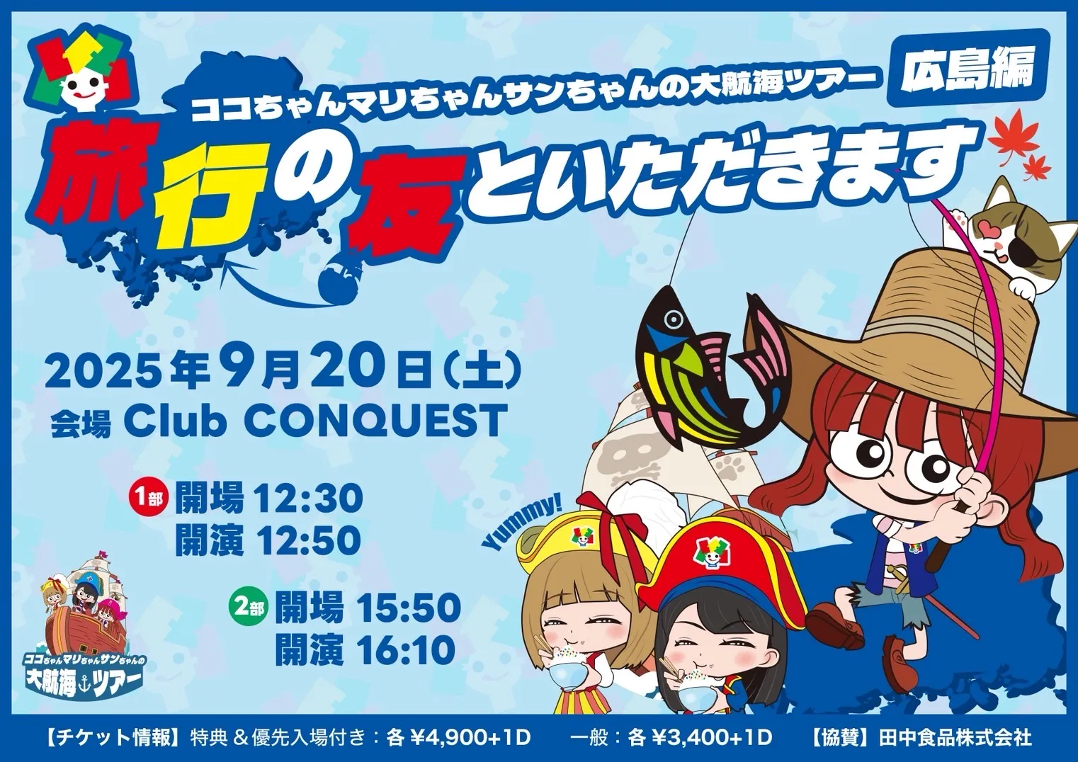 「ココちゃんマリちゃんサンちゃんの大航海ツアー」が9月20日に開催｜料金やチケット、出演者などを紹介