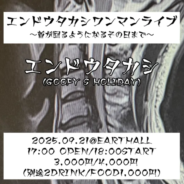 「エンドウタカシワンマン〜首が回るようになるその日まで〜」が9月21日に開催｜料金やチケット、出演者などを紹介