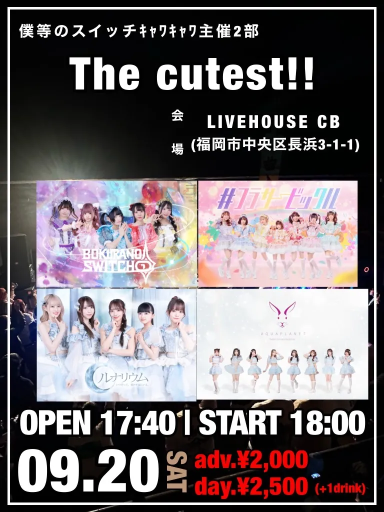 「The cutest!!」が9月20日に開催｜料金やチケット、出演者などを紹介