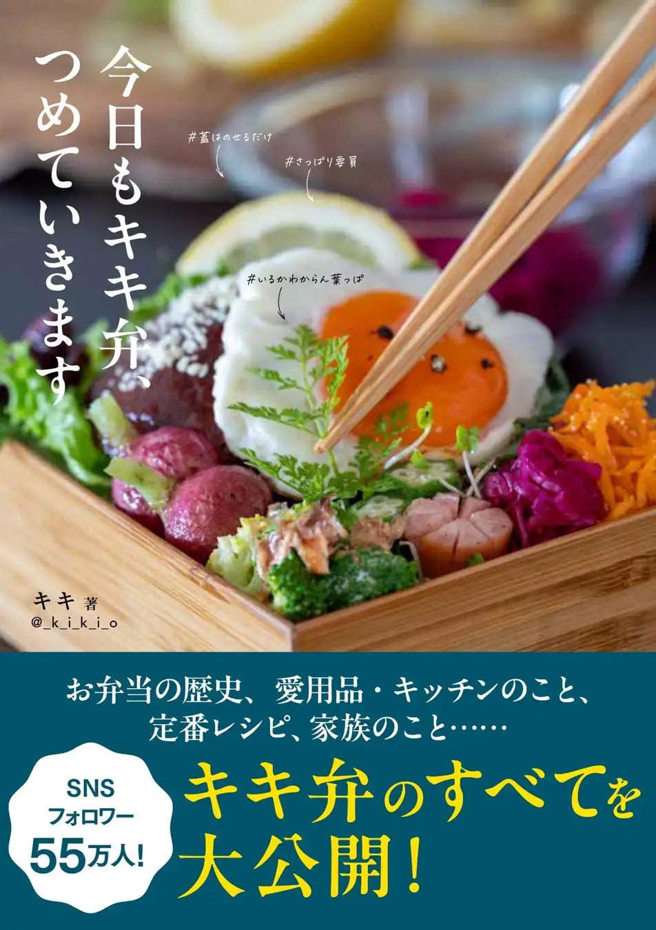 キキさんが初のイベント『今日もキキ弁、つめていきます』刊行記念お話会とハグ会を8月9日に六本松蔦屋書店で開催、SNSフォロワー55万人の人気インスタグラマーがファンと交流