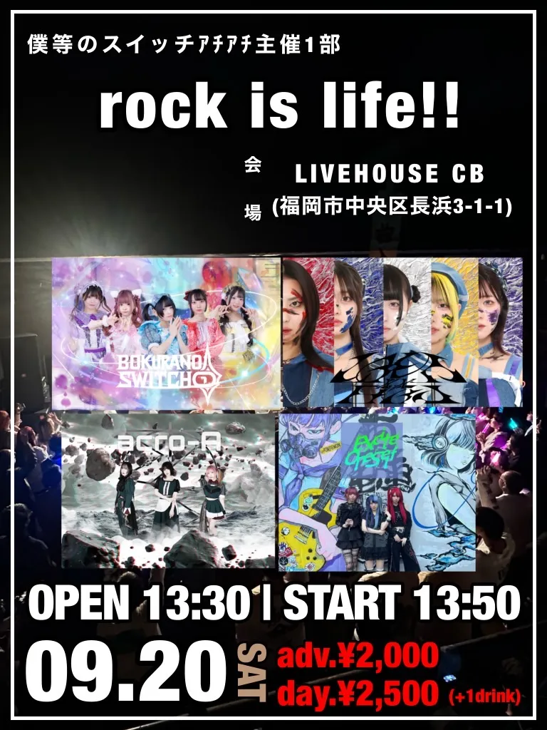 「rock is life!!」が9月20日に開催｜料金やチケット、出演者などを紹介