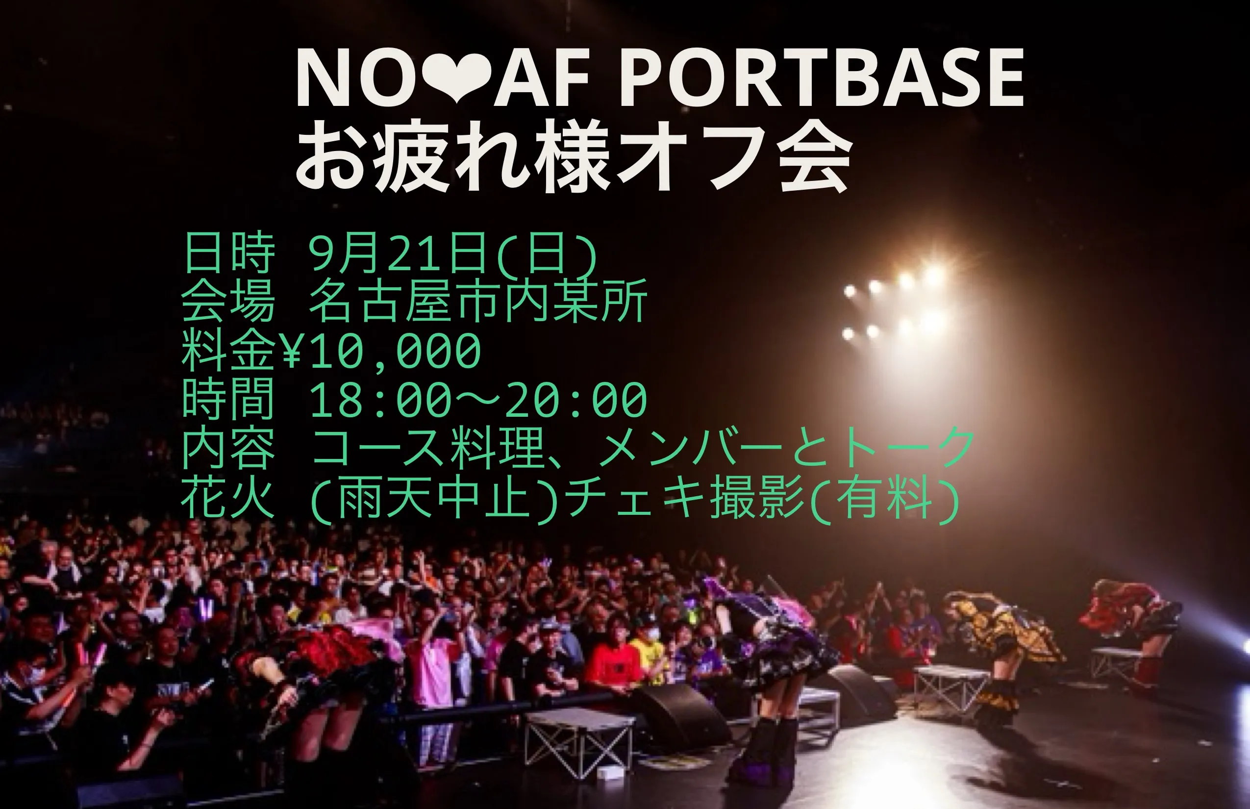 「PORTBASEお疲れ様オフ会」が9月21日に開催｜料金やチケット、出演者などを紹介