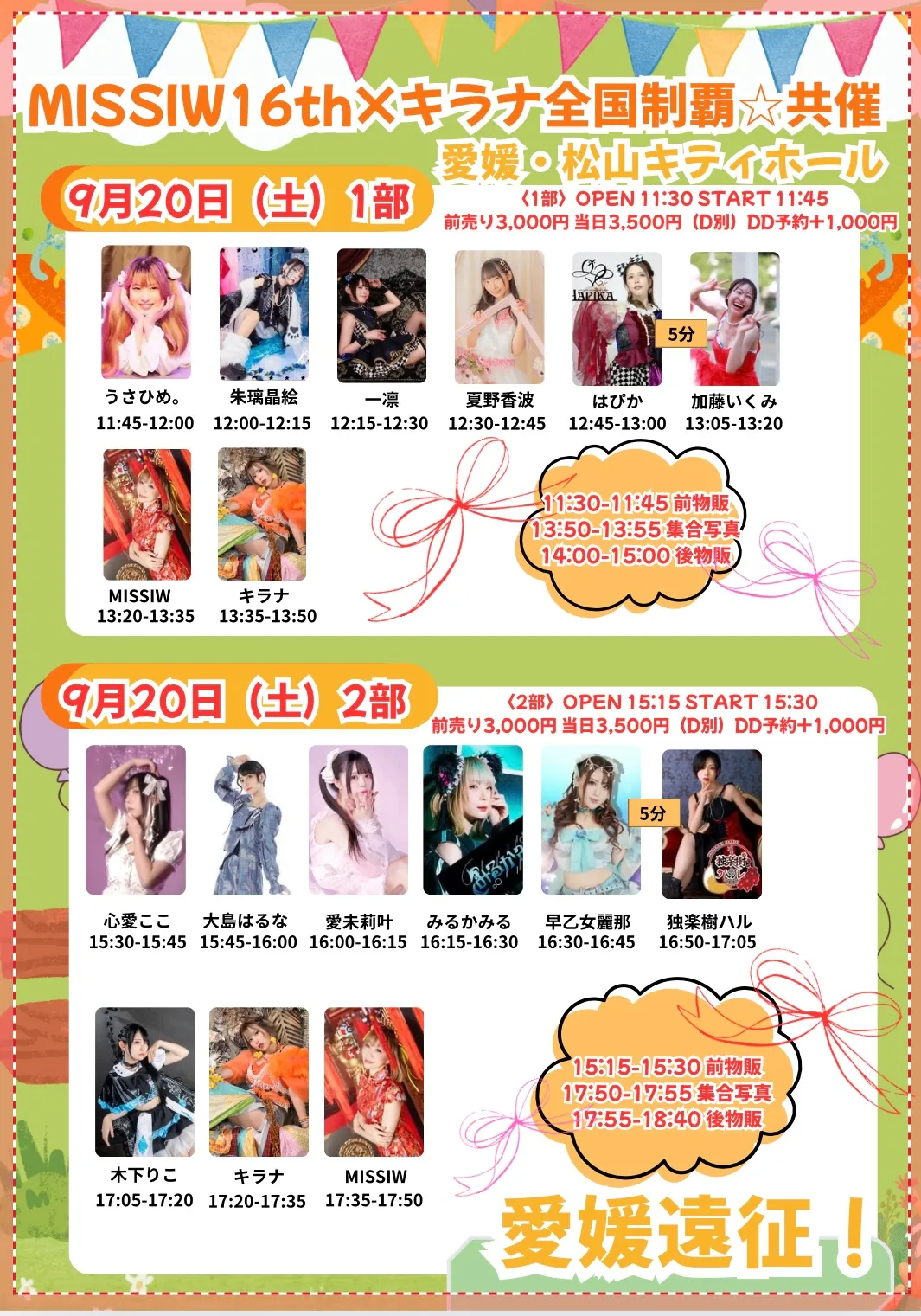 「MISSIW16th×キラナ全国制覇☆共催 in 愛媛」が9月20日に開催｜料金やチケット、出演者などを紹介
