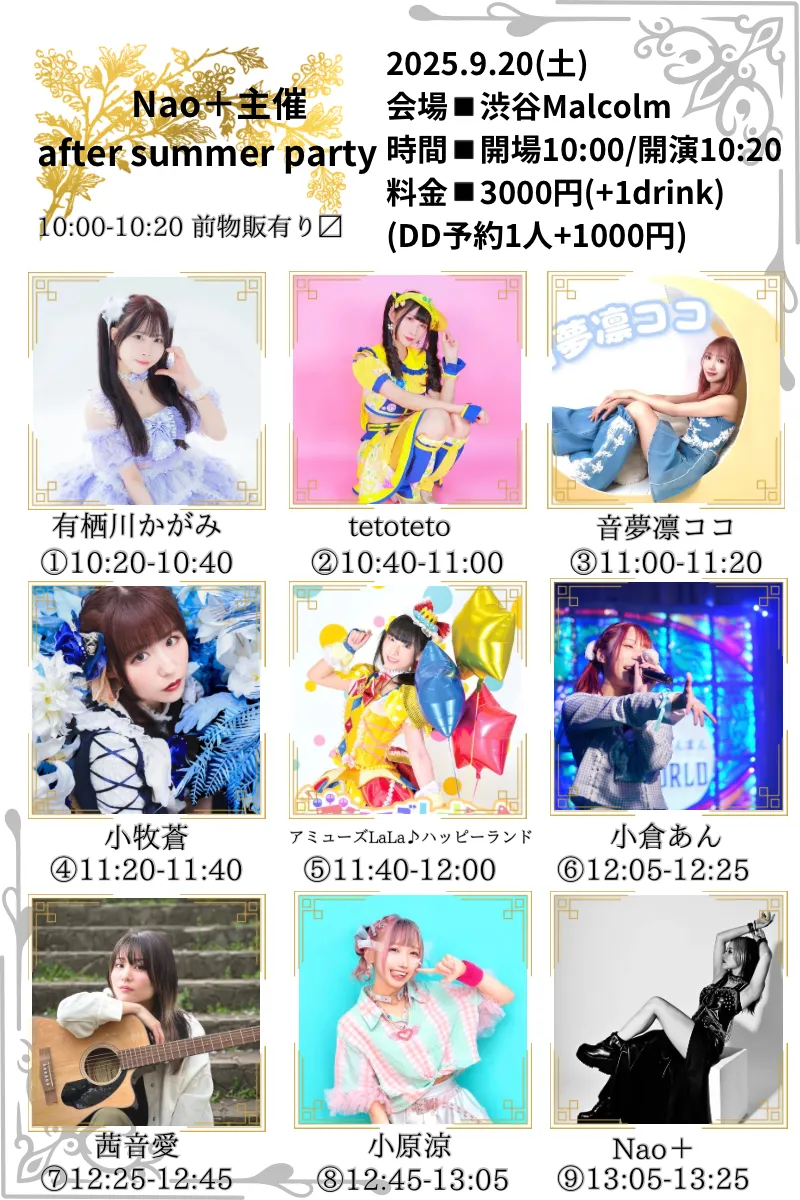 「after summer party」が9月20日に開催｜料金やチケット、出演者などを紹介