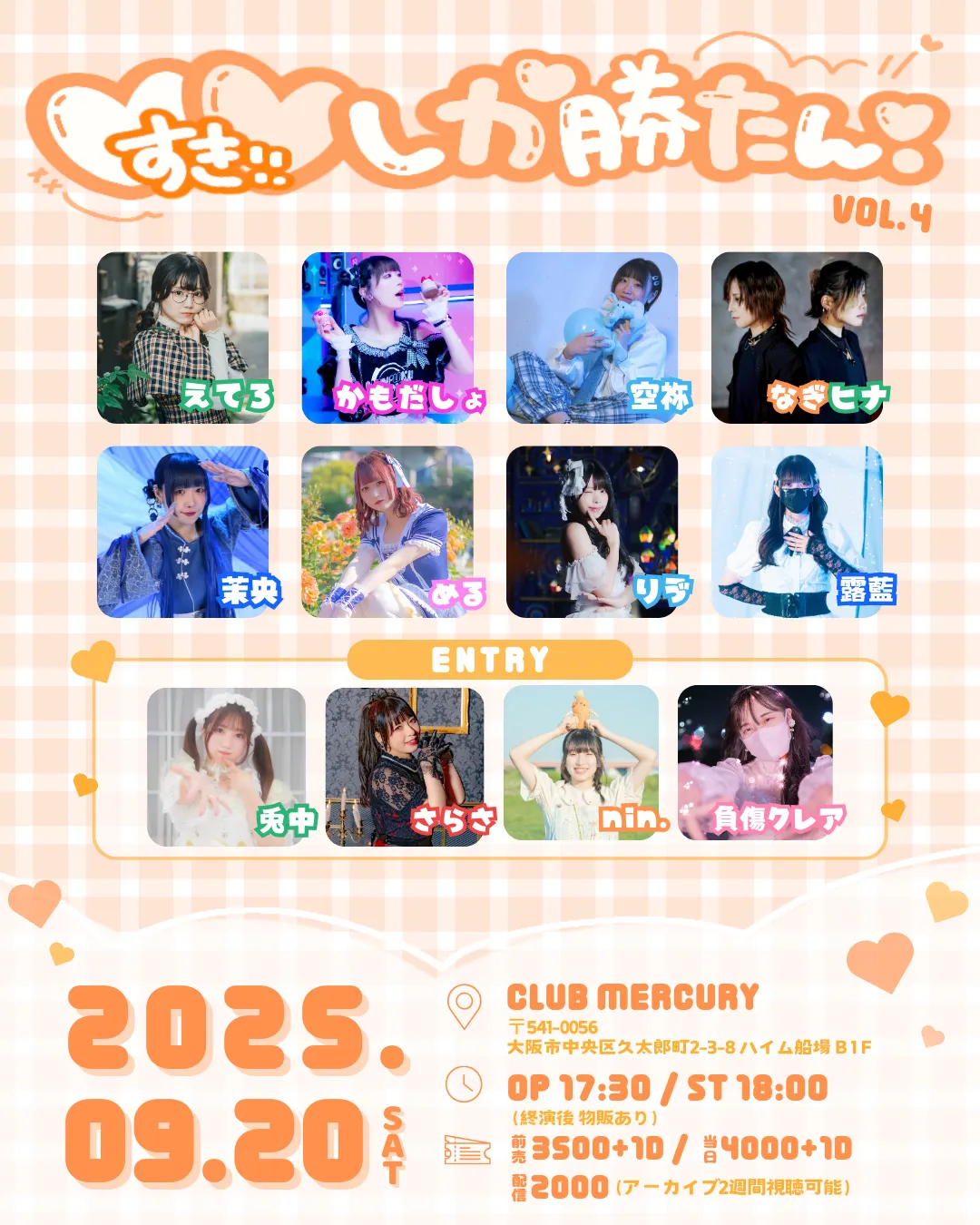 「♡♡しか勝たん！vol.4」が9月20日に開催｜料金やチケット、出演者などを紹介