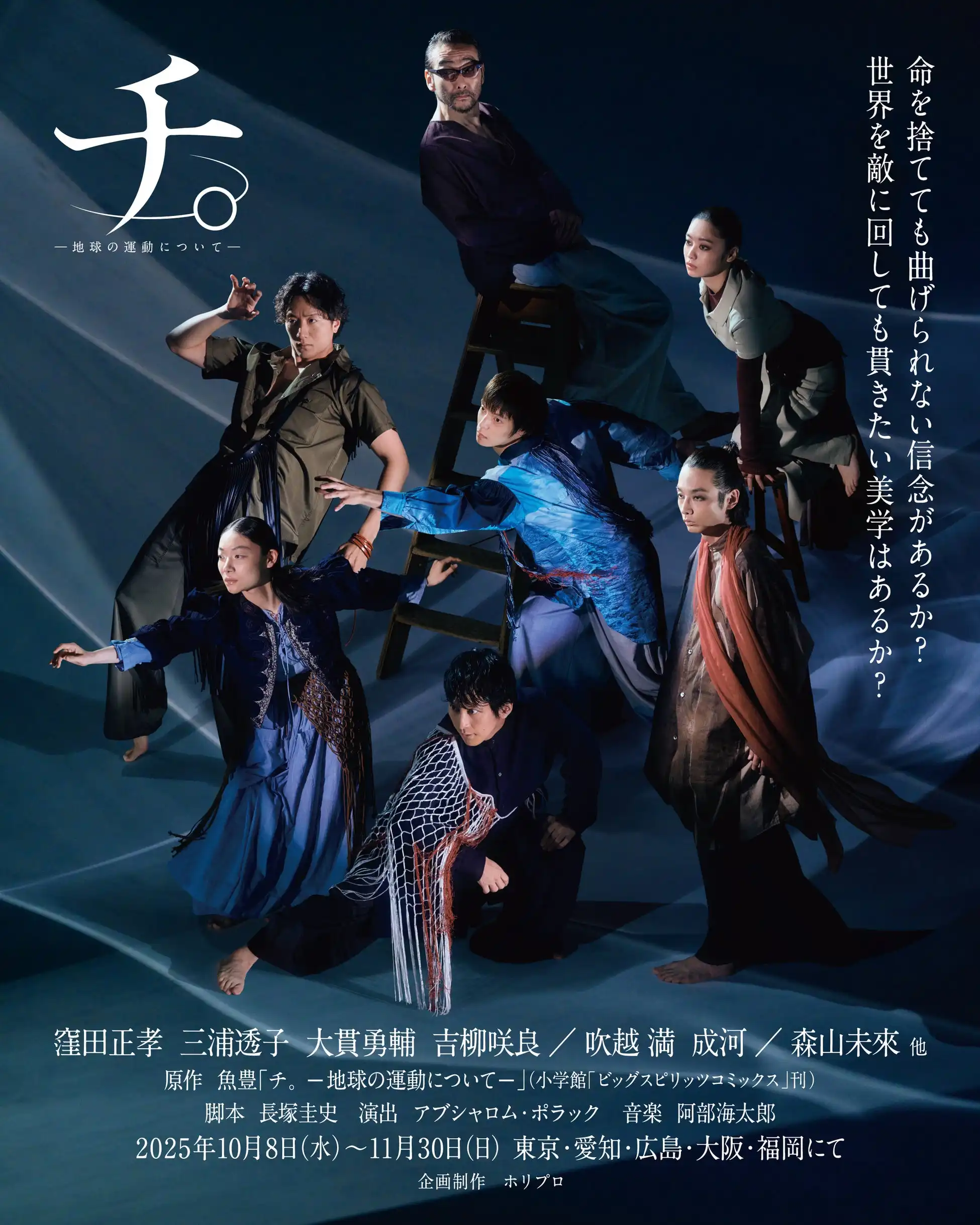 舞台『チ。－地球の運動について－』がバリアフリー鑑賞サポート実施決定、東京公演10月17日・18日に音声ガイド・字幕ガイド・台本貸出で視覚聴覚サポートが必要な観客に対応