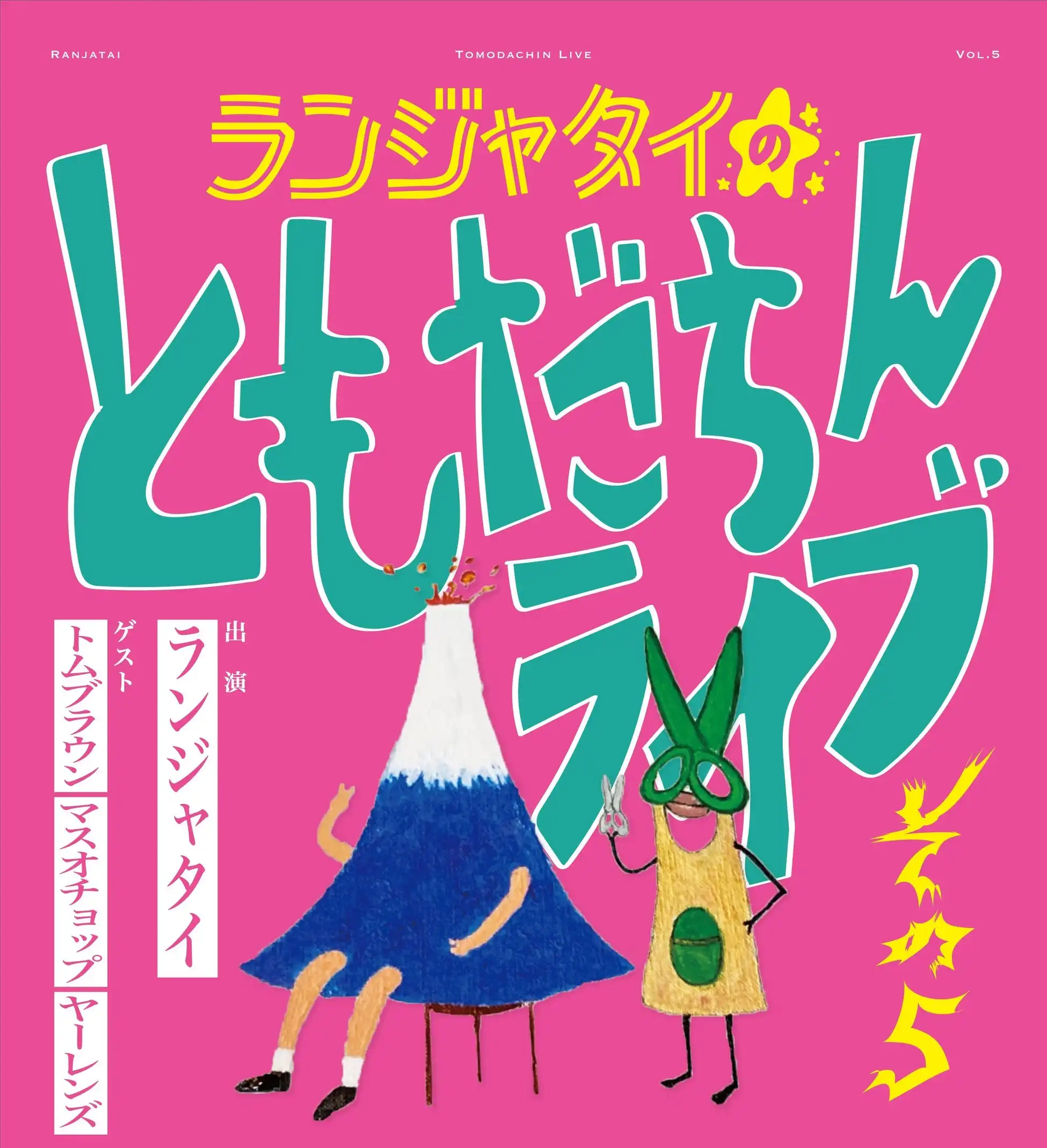 株式会社Tixplusがランジャタイのともだちんライブその5で電子チケットとチケットトレードを導入、トム・ブラウンら過去最多3組ゲストでサンシャイン劇場開催