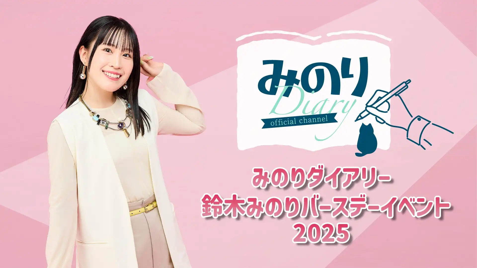 株式会社AniToneが声優鈴木みのりの誕生日記念イベント「みのりダイアリー 鈴木みのりバースデーイベント2025」を10月4日開催決定、大手町プレイスで2部制実施とチケット販売を8月25日開始
