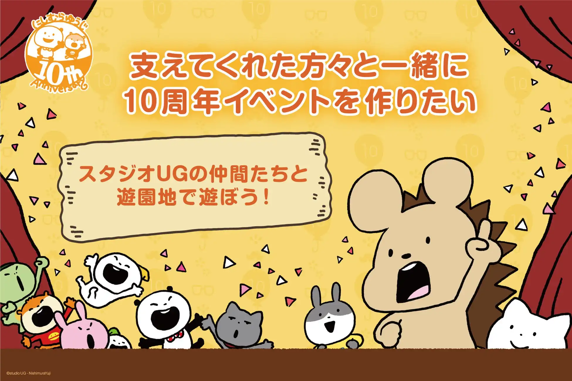にしむらゆうじが活動10周年記念イベントを浅草花やしき・浅草花劇場で開催、ごきげんぱんだなど人気キャラクターが初の着ぐるみでファンとの交流を実現