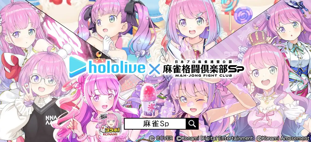 コナミアミューズメントが麻雀格闘倶楽部Spでホロライブ所属姫森ルーナとのコラボイベントを8月25日から開催、新規描きおろしイラストと300種類以上の録りおろしボイス収録でゲーム内に登場