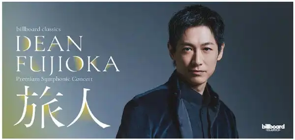 DEAN FUJIOKAが初のフルオーケストラコンサート『billboard classics DEAN FUJIOKA Premium Symphonic Concert -旅人-』を12月に開催、東京芸術劇場と京都コンサートホールで栗田博文指揮によるフィルハーモニー交響楽団との共演が実現
