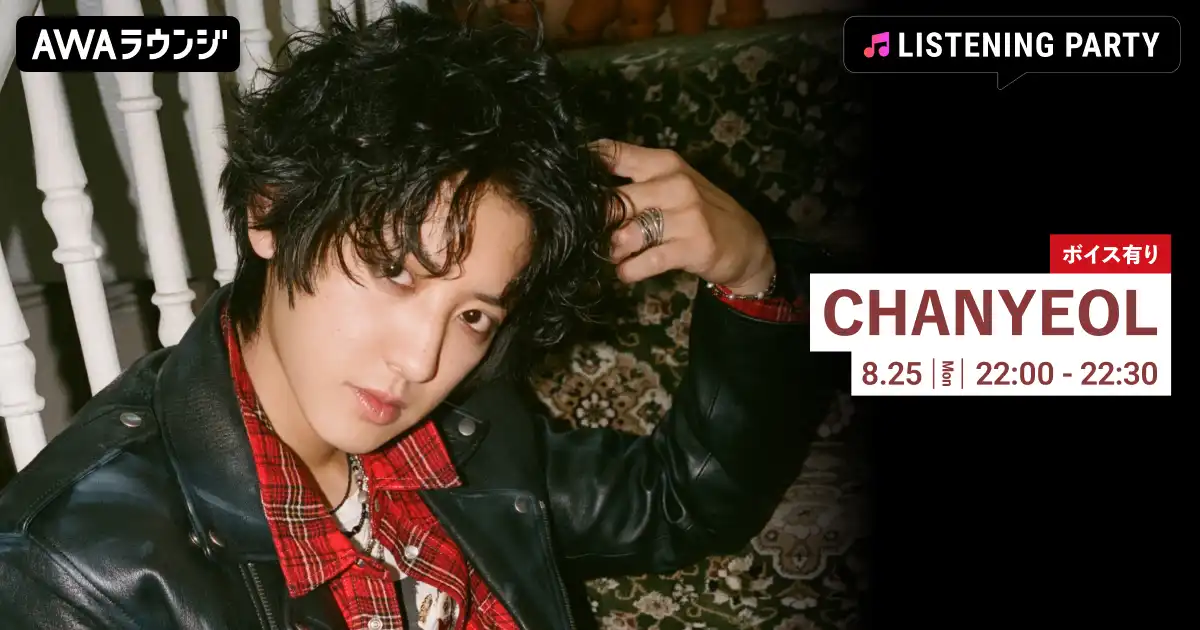 AWAがCHANYEOL特集リスニングパーティーをAWAラウンジで8月25日22時から開催、The 2nd Mini Album『Upside Down』リリース記念でAWA限定ボイストラックも放送予定