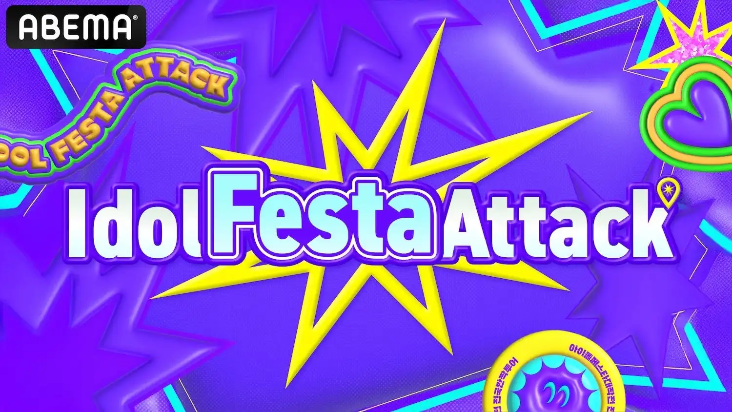 ABEMAがTOMORROW X TOGETHERら人気K-POPアイドルグループ出演のバラエティ番組『Idol Festa Attack』を8月26日18時より国内独占無料配信開始、韓国各地でのポップアップイベント開催とライブパフォーマンス披露