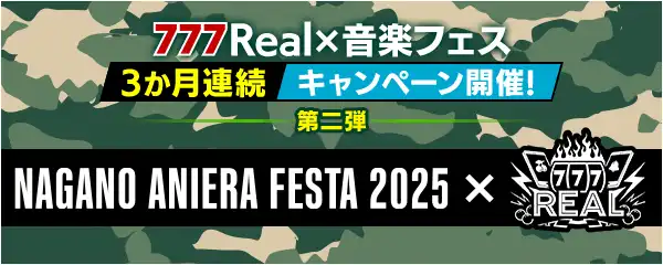 777Realがナガノアニエラフェスタ2025に協賛し音楽フェスキャンペーン第二弾を実施、ペアチケットが当たるログインボーナスと限定グッズを提供