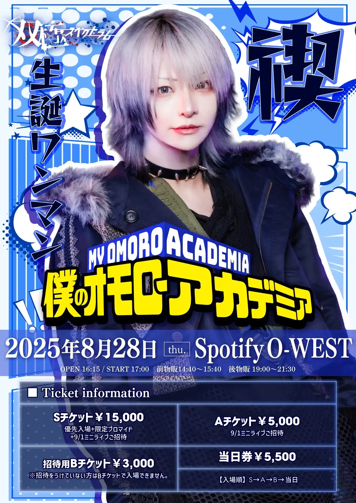 「禊生誕ワンマンライブ『僕のオモローアカデミア』」が8月28日に開催｜料金やチケット、出演者などを紹介