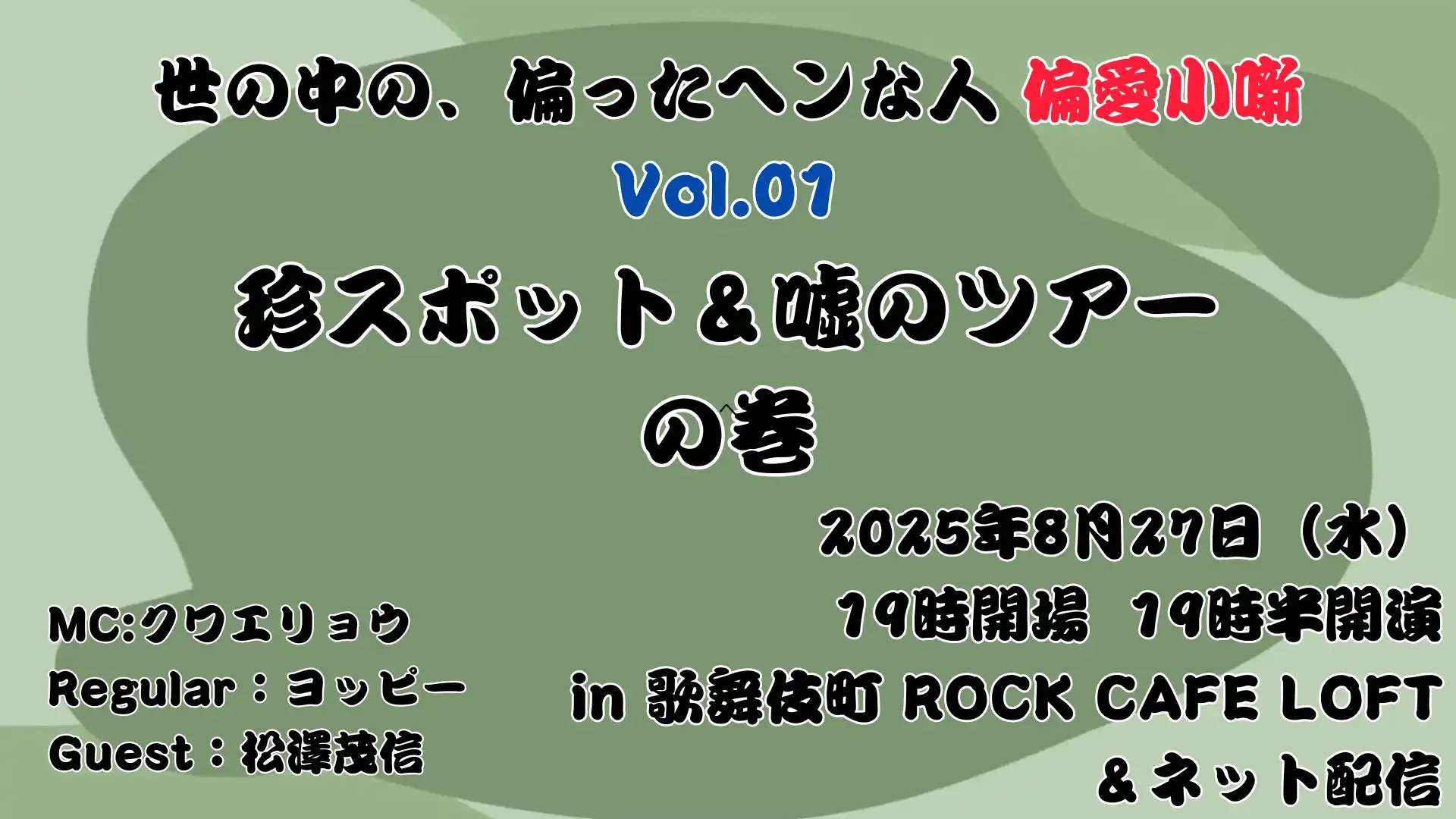 「偏愛小噺Vol.01」が8月27日に開催｜料金やチケット、出演者などを紹介