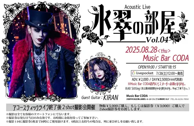 「氷翠の部屋Vol.04」が8月28日に開催｜料金やチケット、出演者などを紹介