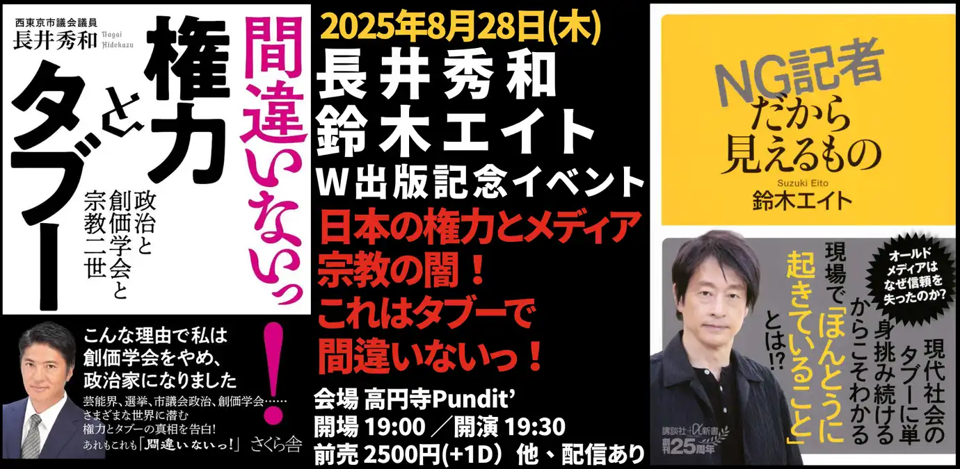 「長井秀和×鈴木エイト W出版記念イベント」が8月28日に開催｜料金やチケット、出演者などを紹介