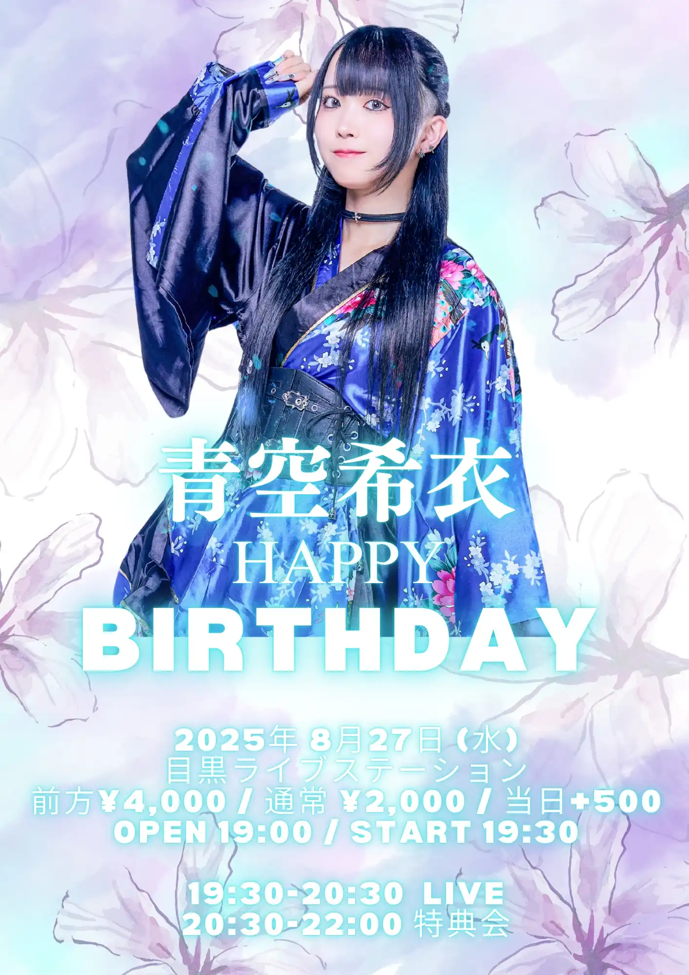 「青空希依 生誕祭 2025」が8月27日に開催｜料金やチケット、出演者などを紹介